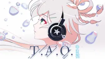 【洛天依原创曲】T.A.O.
