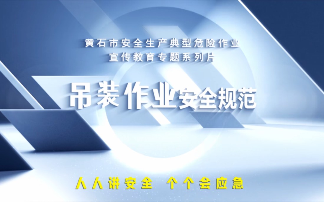 [图]2023最新版吊装作业安全规范讲解视频