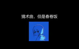 Download Video: 【术力口/猜歌】猜术曲，但是春卷饭（高级篇）