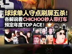 Descargar video: 「EDG vs TH」人车一起秒！各大解说看球球冠军狂徒单人守点刷屏五杀 提前预定年度TOP高光！