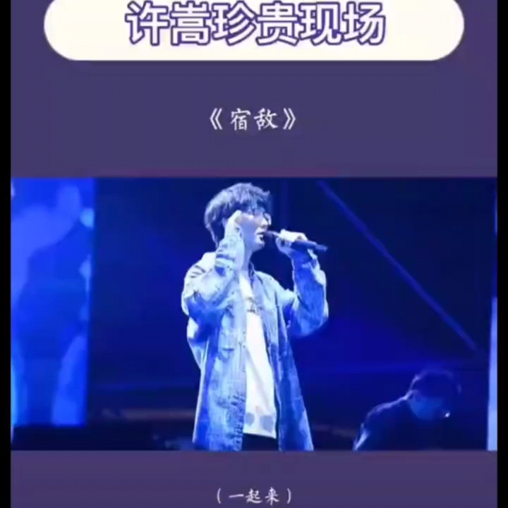 许嵩现场版《宿敌》哔哩哔哩bilibili