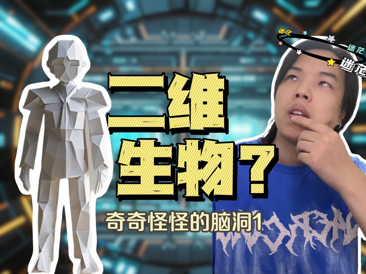 二维生物到底存不存在啊?哔哩哔哩bilibili