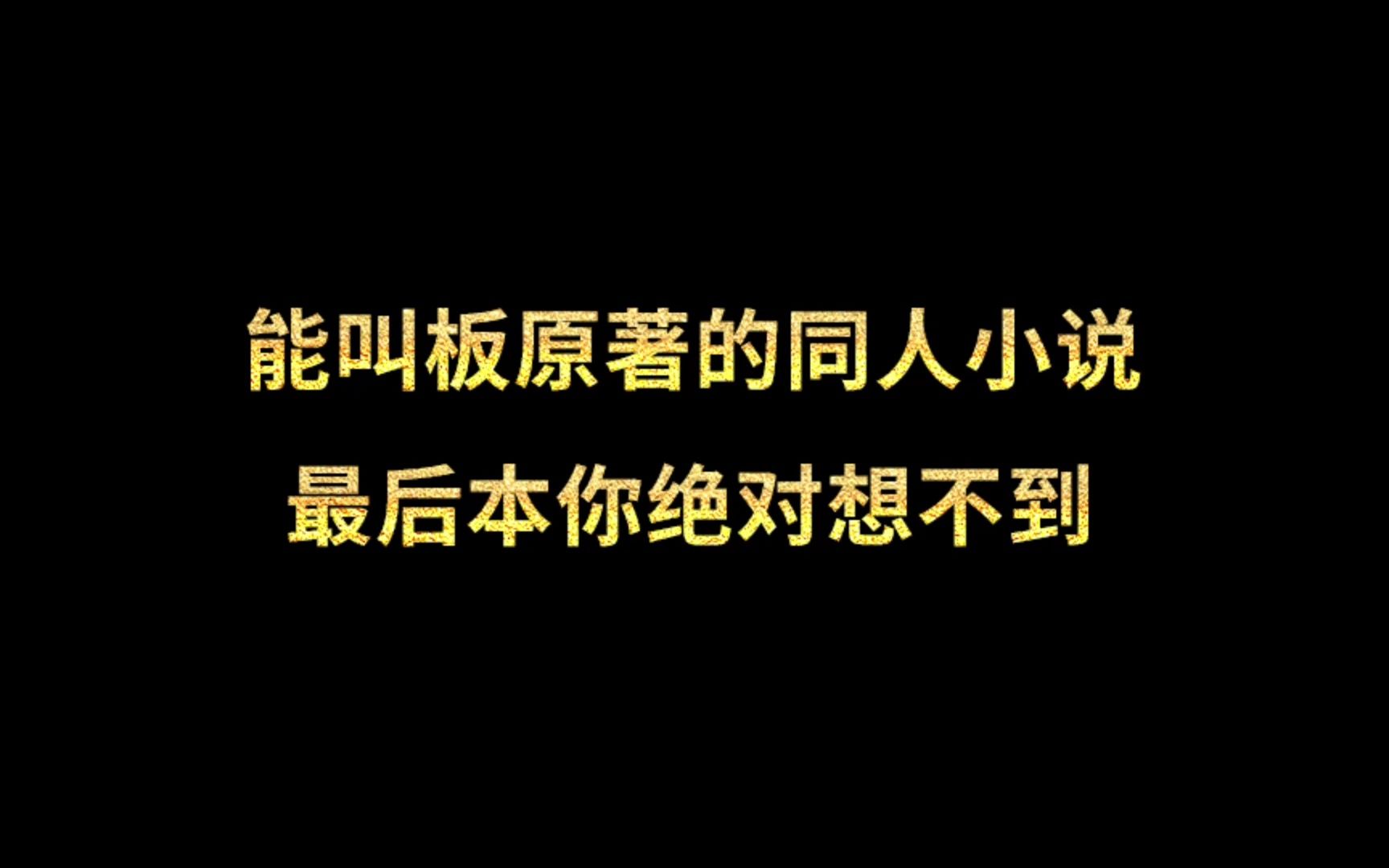 能叫板原著的同人小说,最后本你绝对想不到