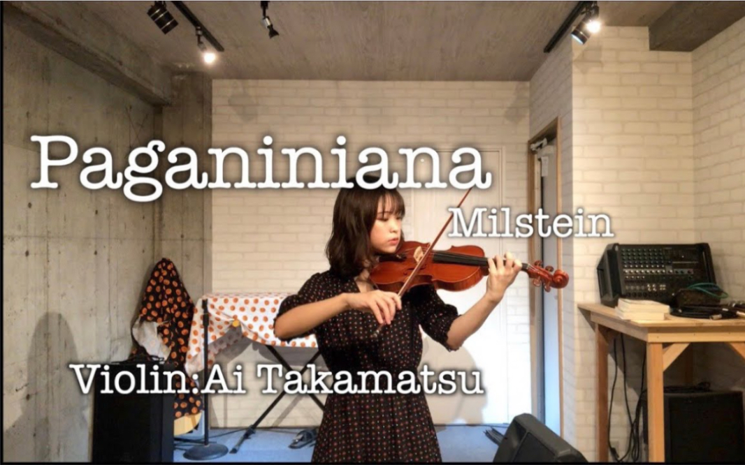 [图]高松あい & 帕格尼尼偶记-米尔斯坦 ~ 小提琴【Paganiniana/Milstein(パガニーニアーナ/ミルシテイン)】& 高松あい _ Violin