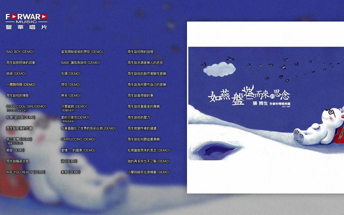 [图]【张雨生】如燕盤旋而來的思念  張雨生全創作精選典藏 1966-1997