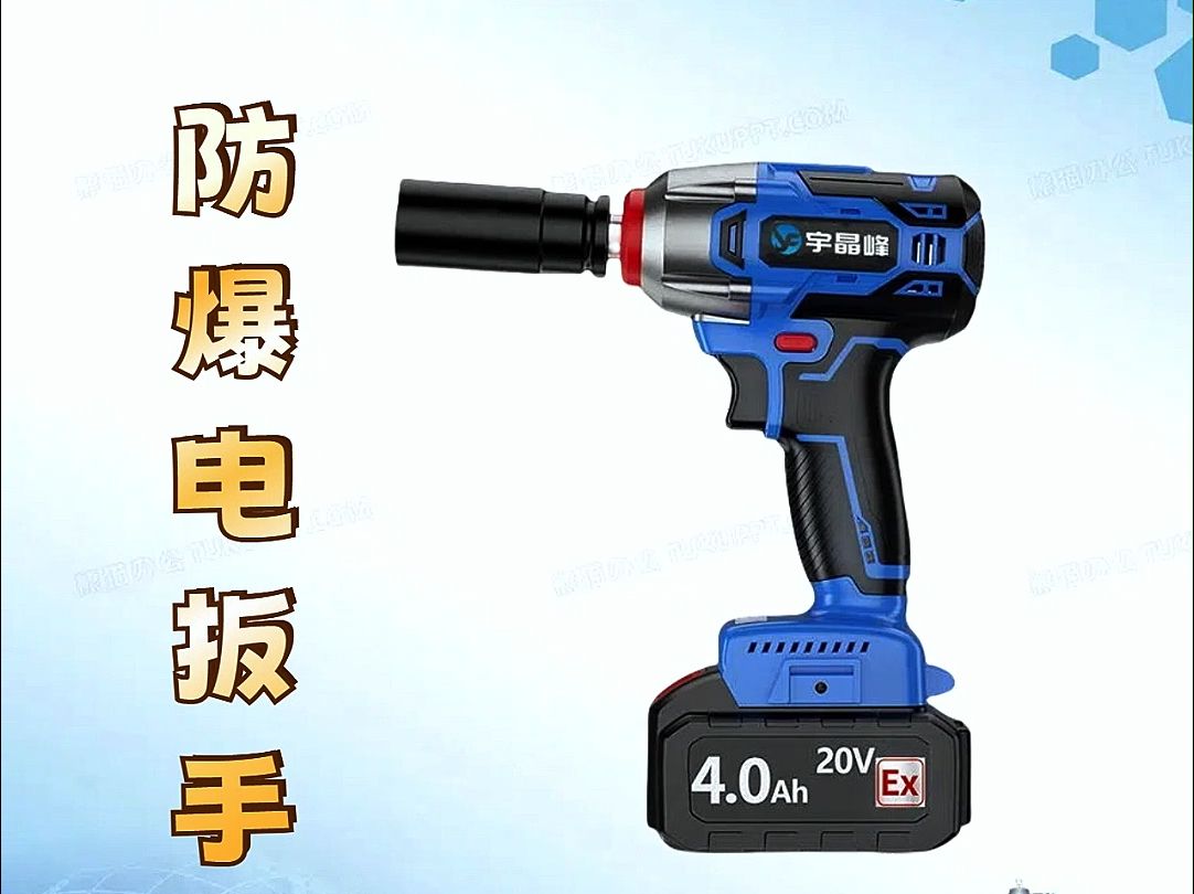 宇晶峰防爆电扳手整机防爆安全可靠工业石油化工化学实验室等易燃易爆
