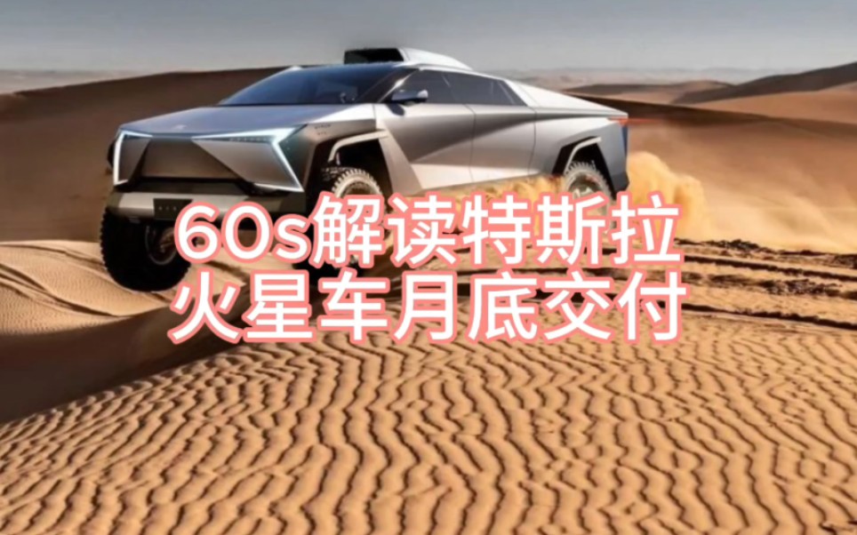 60s解读特斯拉火星车月底交付