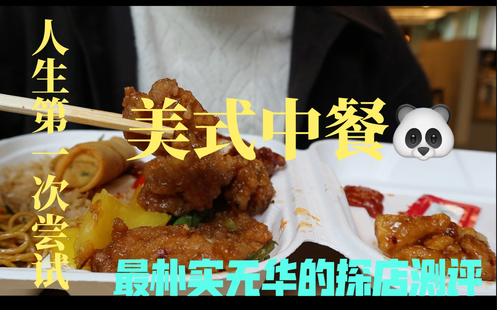 加拿大留学生探店#restaurante Vlog001美式连锁中餐Panda Express熊猫𐟐𜥿멤/贼好奇美式中餐是啥味道的我今天终于有机会尝一下了哔哩哔哩bilibili