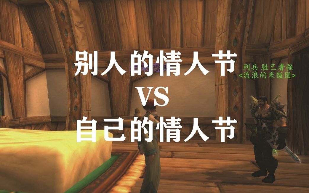 别人的情人节vs自己的情人节