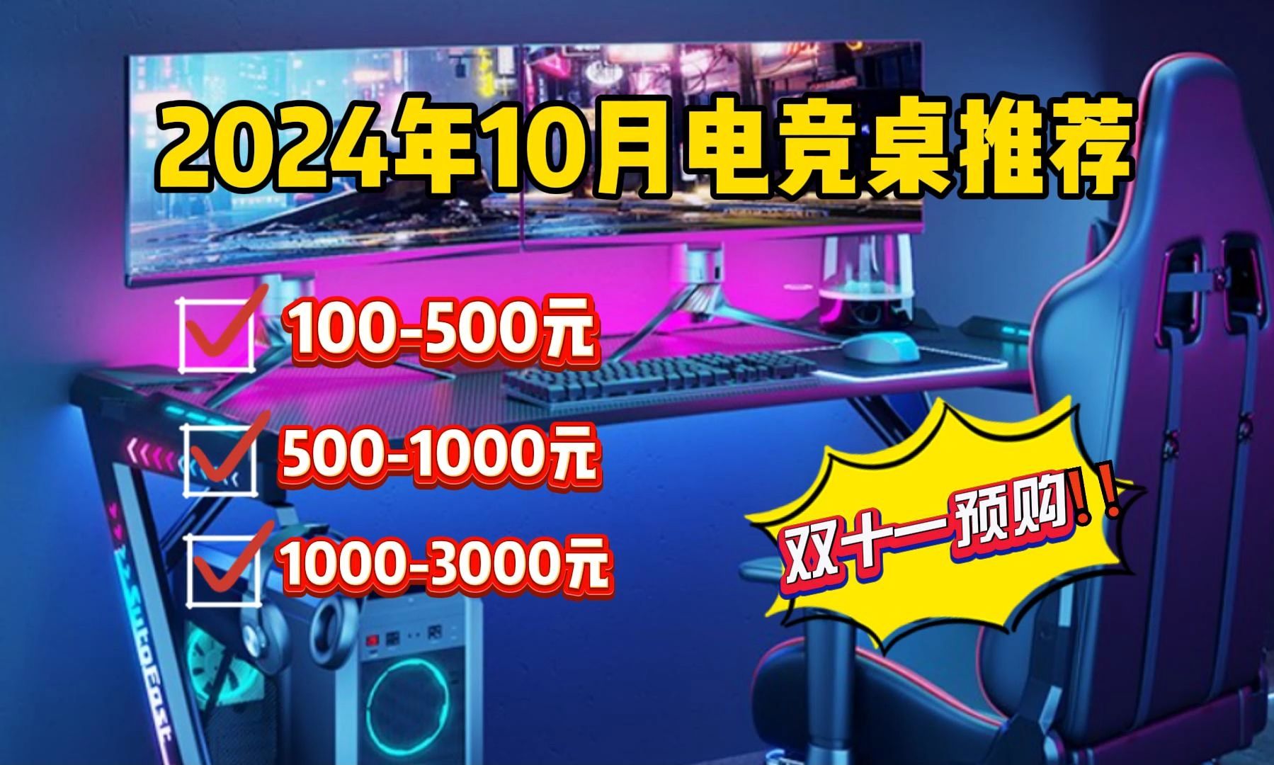 【双十一抢先看】2024年10月电竞桌推荐 | 精筛十九款性价比高炫酷实用的电竞桌子,良心推荐不交智商税!赛途、傲风、速一等品牌推荐!买对不买贵! ...