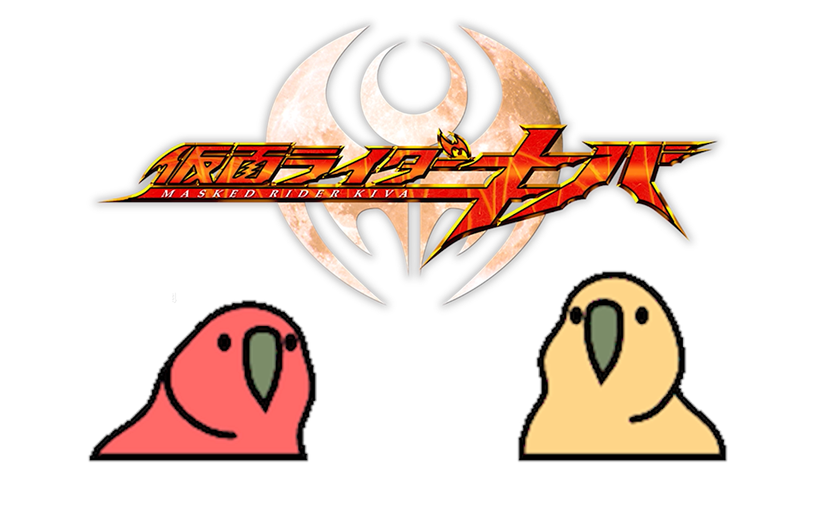 【party parrot】假面骑士鹦骑_哔哩哔哩 (゜-゜)つロ 干杯~-bilibili