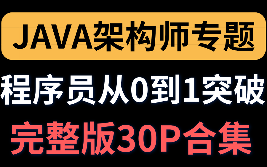 JAVA架构师专题,程序员从0到1的突破,完整版30P分享给大家!哔哩哔哩bilibili