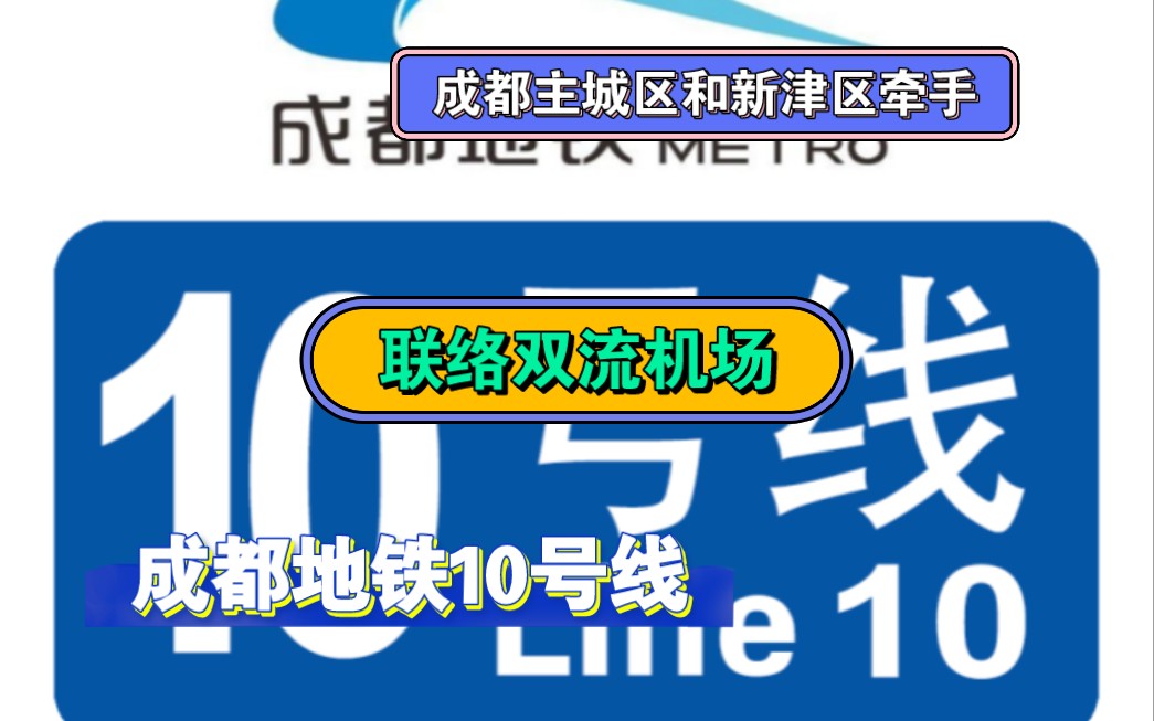 【新津区进城的快速通道】成都地铁10号线