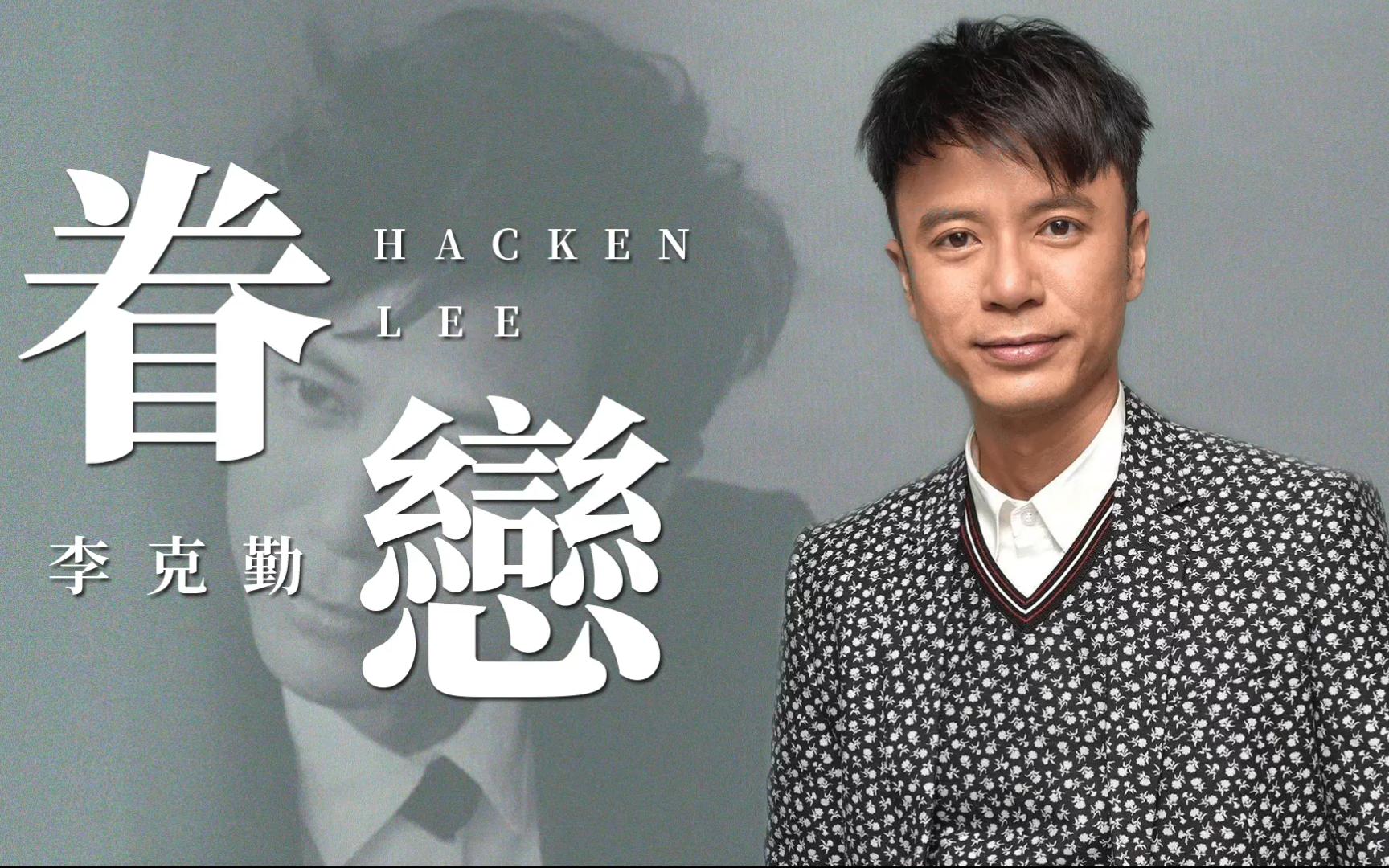 然而,李克勤的创作能力也非常强.