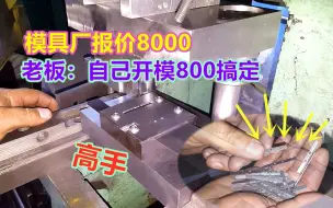 Tải video: 一套经典的连续模，模具厂报价8000，老板亲自设计成本减少十倍