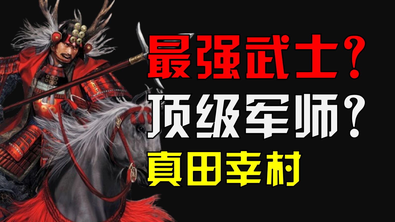 战国无双真田幸村是如何被创造的？真田信繁的形象演变史·日本战国时代武士文化