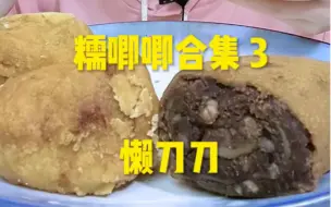 Download Video: 懒刀刀 草莓 糯唧唧合集1-2-3，含倍速，老北京护国寺小吃（驴打滚，油炸糕，枣糕馒头）