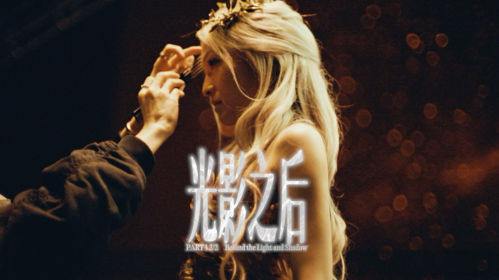 这次“觅光”转场影片的揭秘纪录片来啦