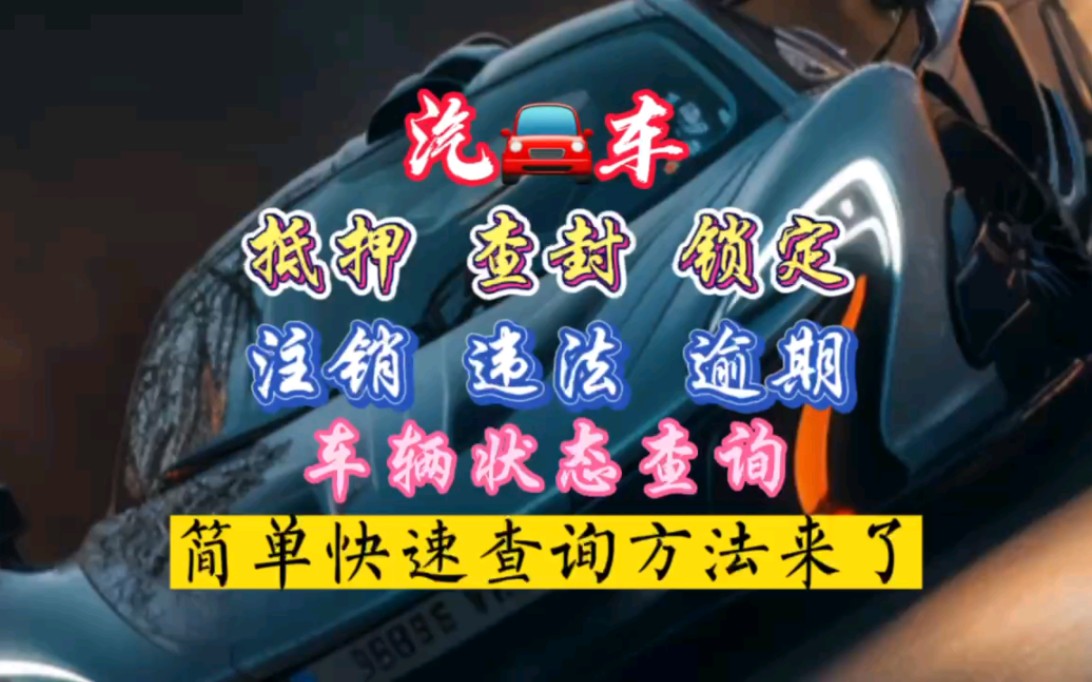 汽车:查封、抵押、锁定如何查询?怎么查询车辆状态是否异常?查询方法来了,手机即可查询出报告.哔哩哔哩bilibili