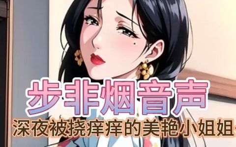 【步非烟音声】深夜被tk挠痒痒的美艳小姐姐