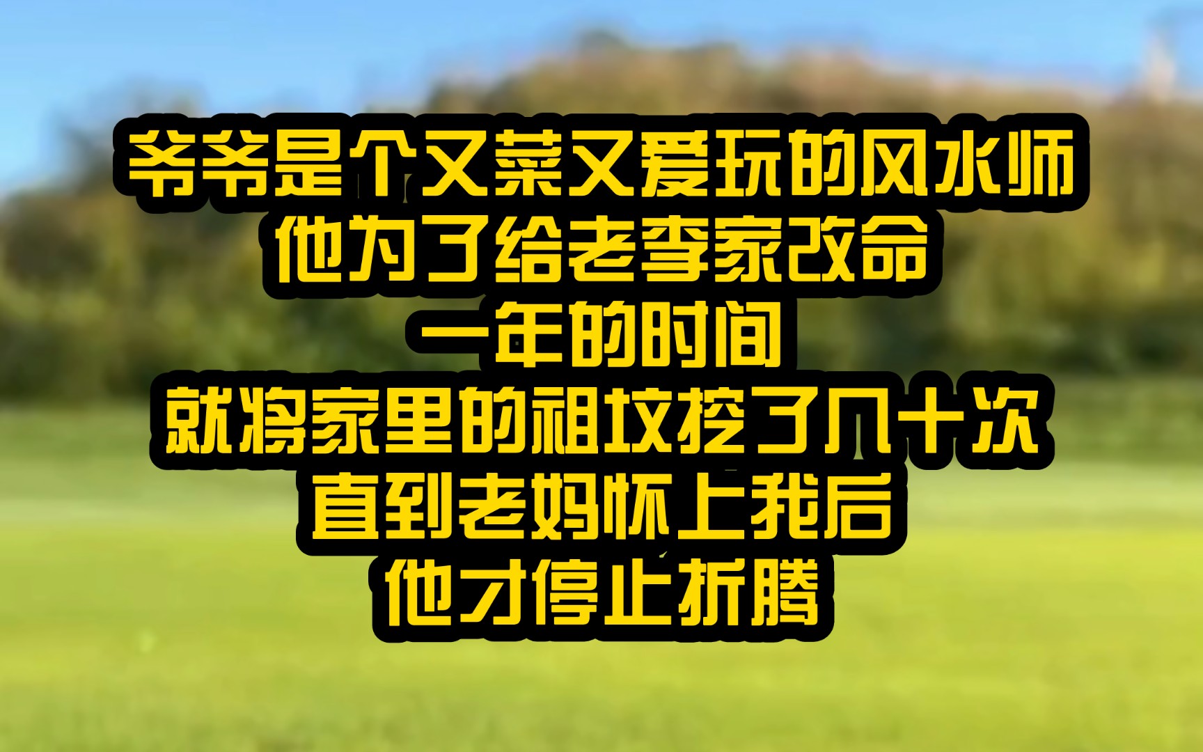 (七七窥天)爷爷是个又菜又爱玩的风水师,他为了给老李家改命,一年的时间就将家里的祖坟挖了几十次,直到老妈怀上我后,他才停止折腾哔哩哔哩...