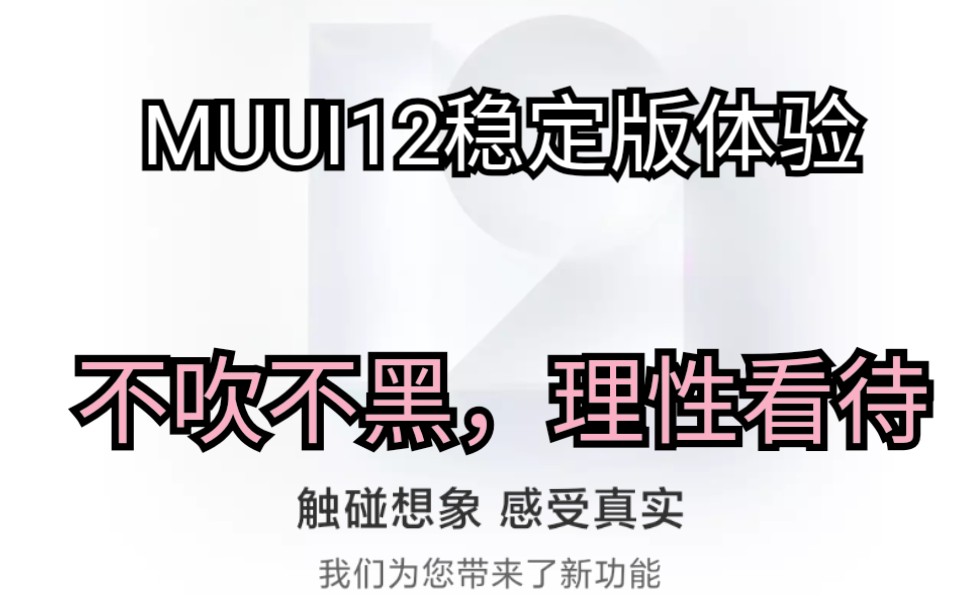 真实体验MUUI12稳定版!总体感觉上进步了,小米加油!!!下一部手机还买小米哔哩哔哩bilibili