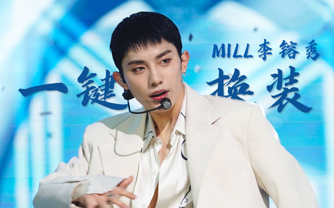 【onlyoneof/ mill】libido米粒的直拍一键换装_哔哩哔哩_bilibili