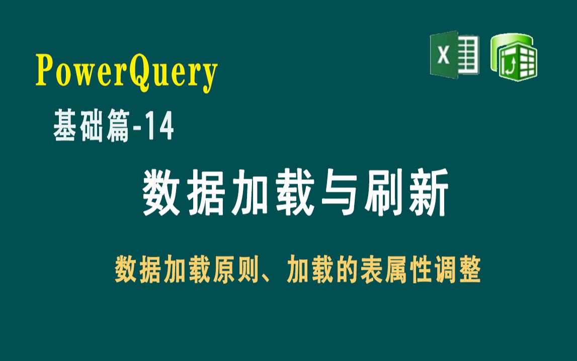 Power Query基础篇14 数据加载与刷新:数据加载的原则,加载后表的属性调整和数据刷新方法哔哩哔哩bilibili