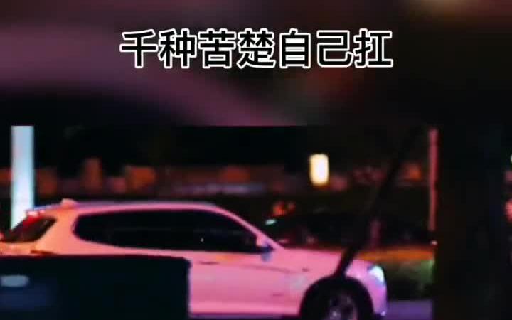 [图]黄莲苦，没💰更苦！春冰薄，人情更薄！我只字未提努力，但字缝里却满是拼命二字！情感