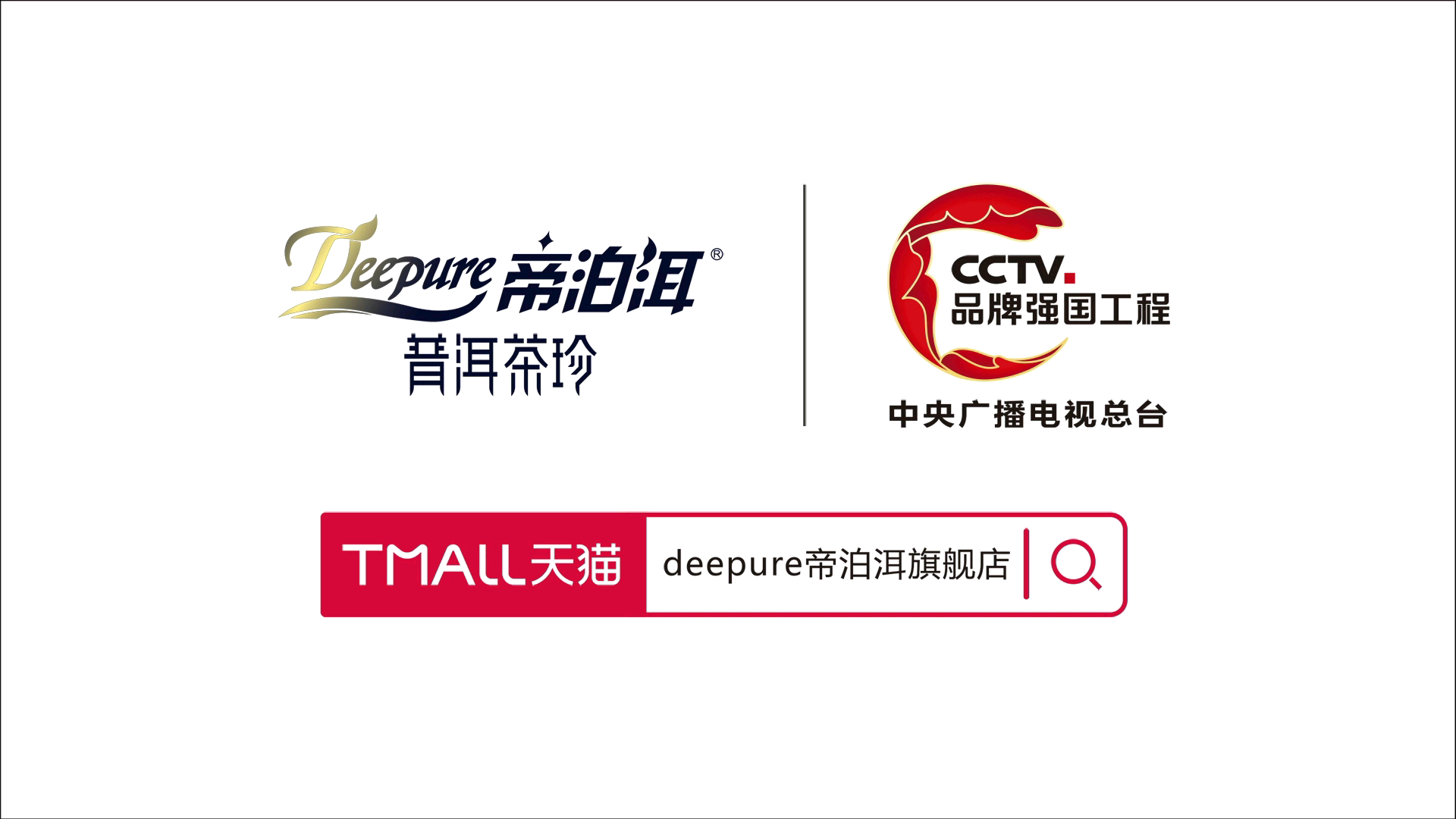 CCTV品牌强国工程——帝泊洱茶珍品牌视哔哩哔哩bilibili