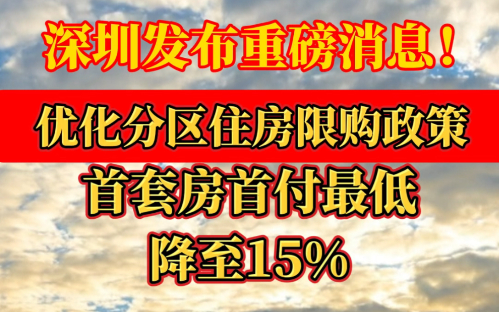 @所有深圳人!深圳楼市重磅消息来了!#深圳#楼市#新政#深圳优化分区住房限购哔哩哔哩bilibili