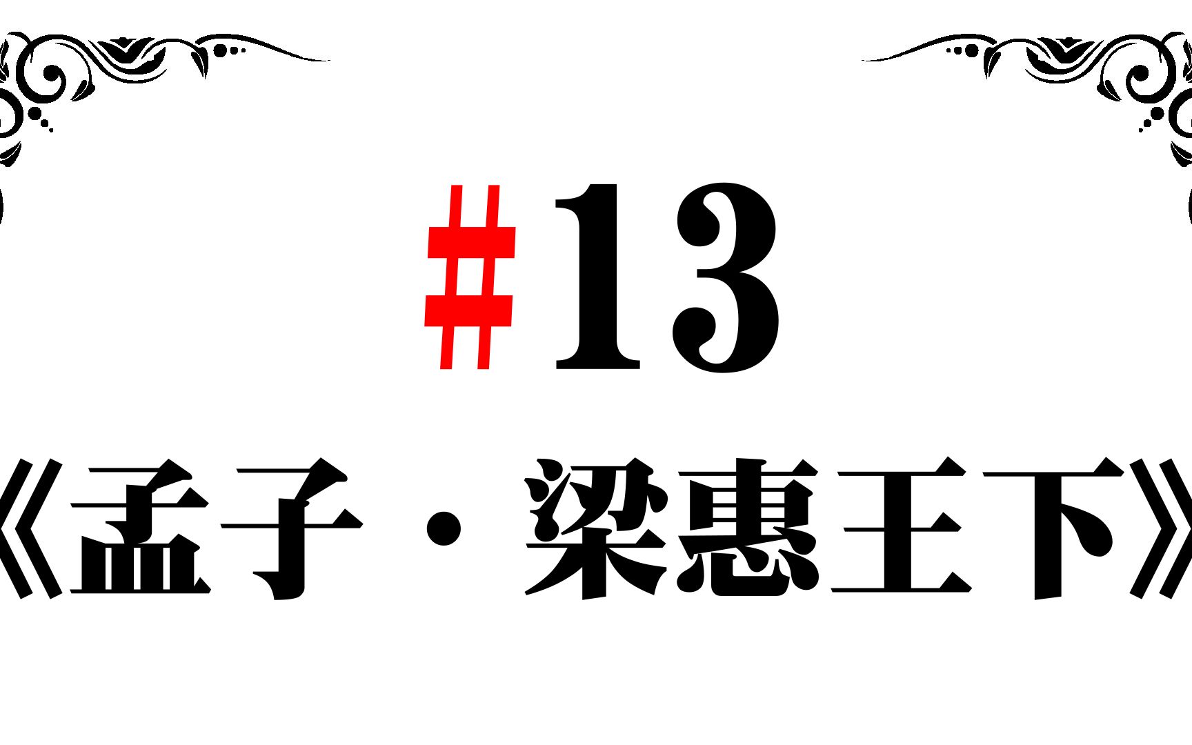 《孟子.梁惠王下》13/2022.12 诛之、不诛哔哩哔哩bilibili