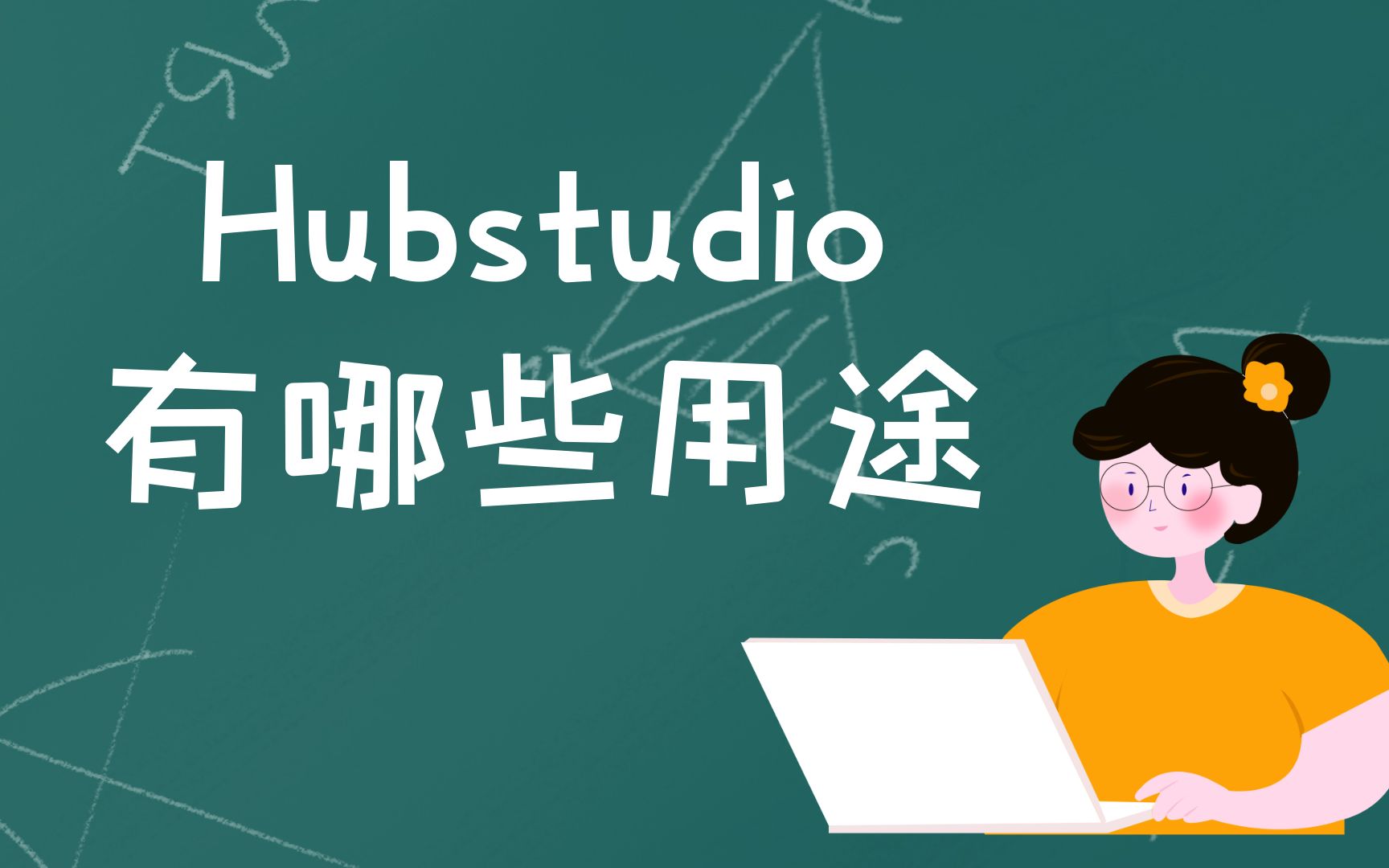 Hubstudio有哪些用途哔哩哔哩bilibili