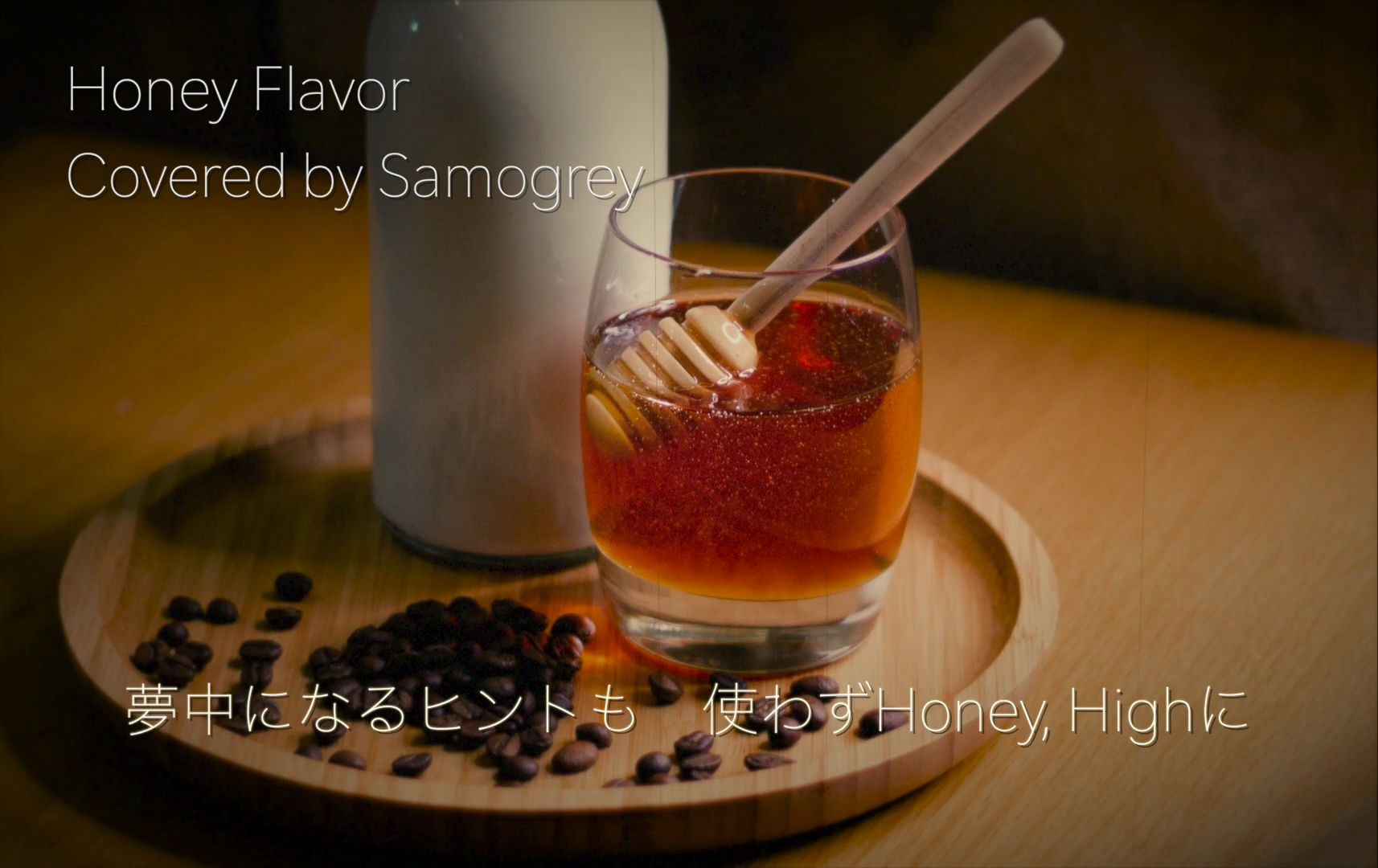 【萨摩灰】honey flavor /cover spicysol