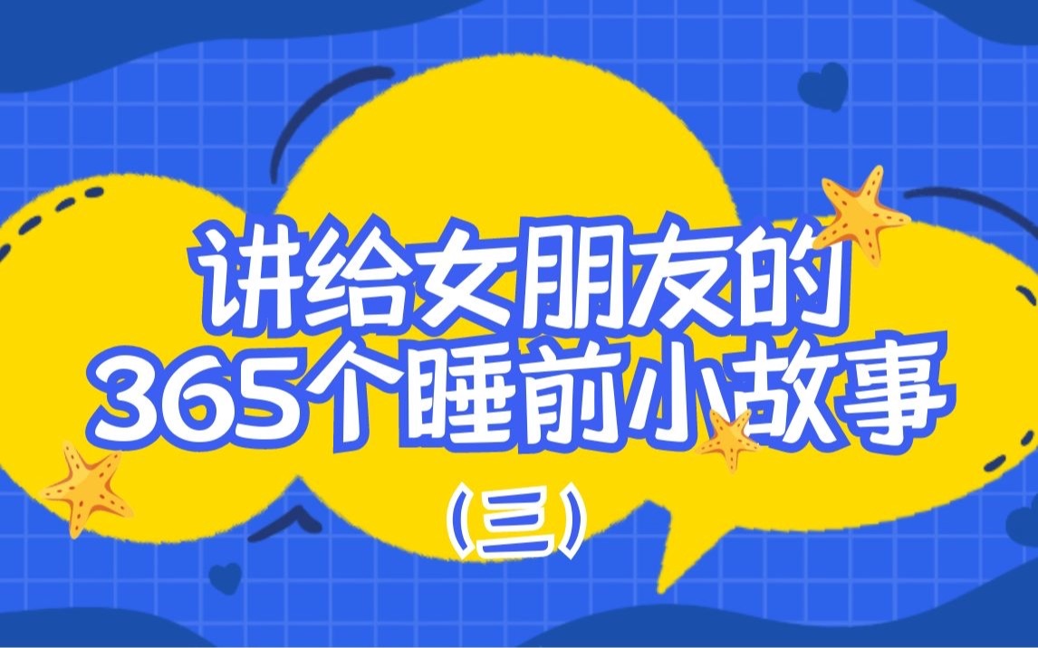 讲给女朋友的365个睡前小故事小王子与樱桃小妖哔哩哔哩bilibili