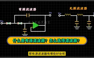 Download Video: 如何选择滤波器？有源滤波器和无源滤波器有什么区别？