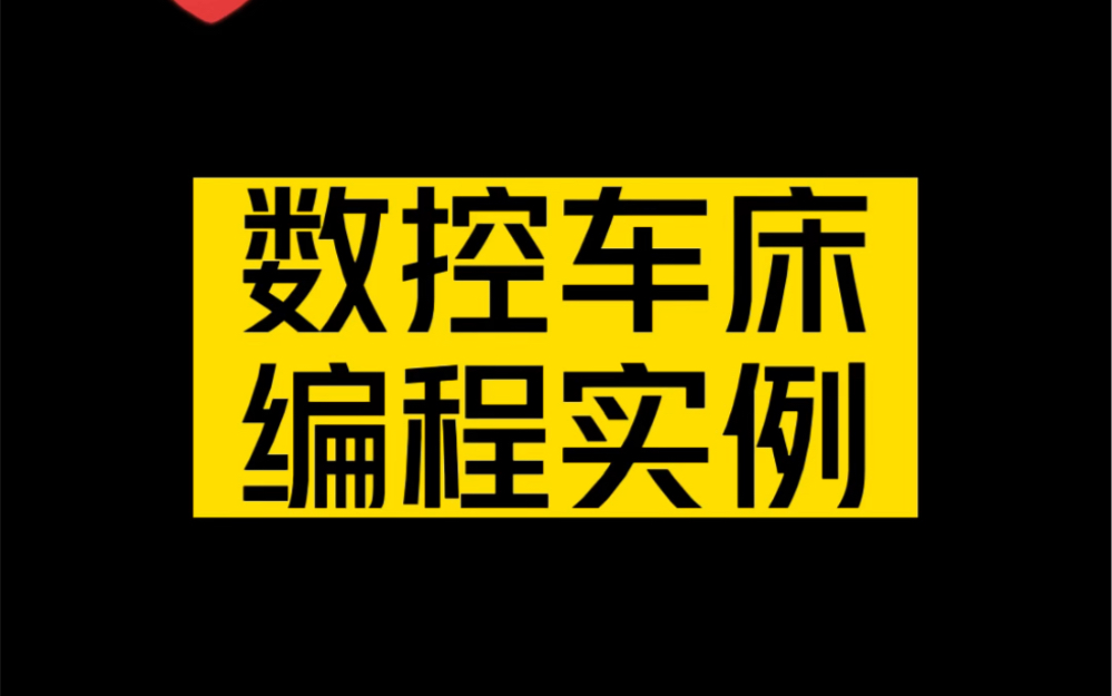 数控车床编程实例哔哩哔哩bilibili