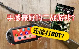 Download Video: 【日天】PSV（PSP）手感最好的二战题材第一人称射击游戏？还有BOT模式？《荣誉勋章：英雄》游戏推荐