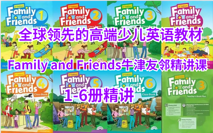 [图]【国际小学重点教材】Family and Friends牛津友邻精讲课《1-6级别 》 为孩子们量身定制能力训练课程和快节奏又系统的语法大纲。