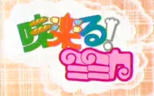 味楽る! ミミカNo.1_哔哩哔哩_bilibili