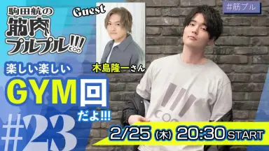 中島ヨシキ•土田玲央 駒田航の筋肉プルプル！！！ 出演者3名