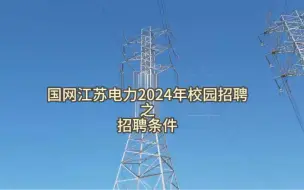 下载视频: 国网江苏电力2024年校园招聘