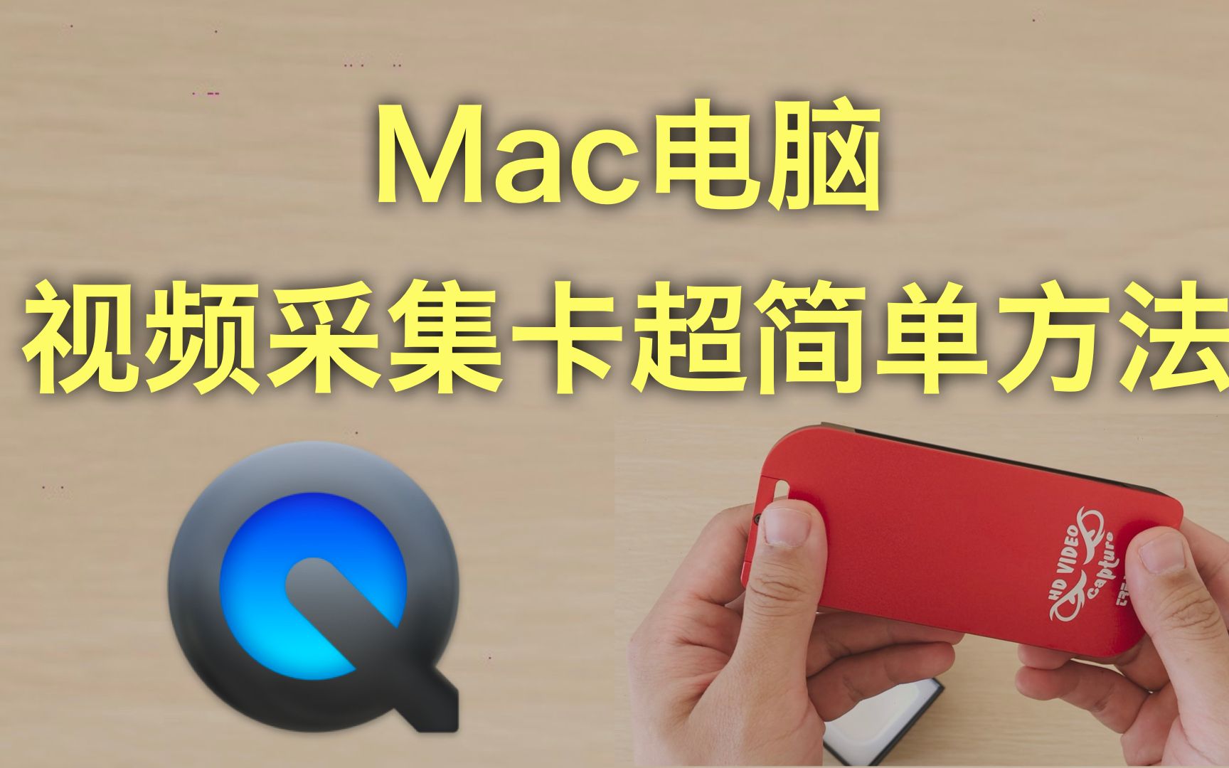 Mac如何使用QuickTime播放器录制游戏视频?视频采集卡简易用法哔哩哔哩bilibili