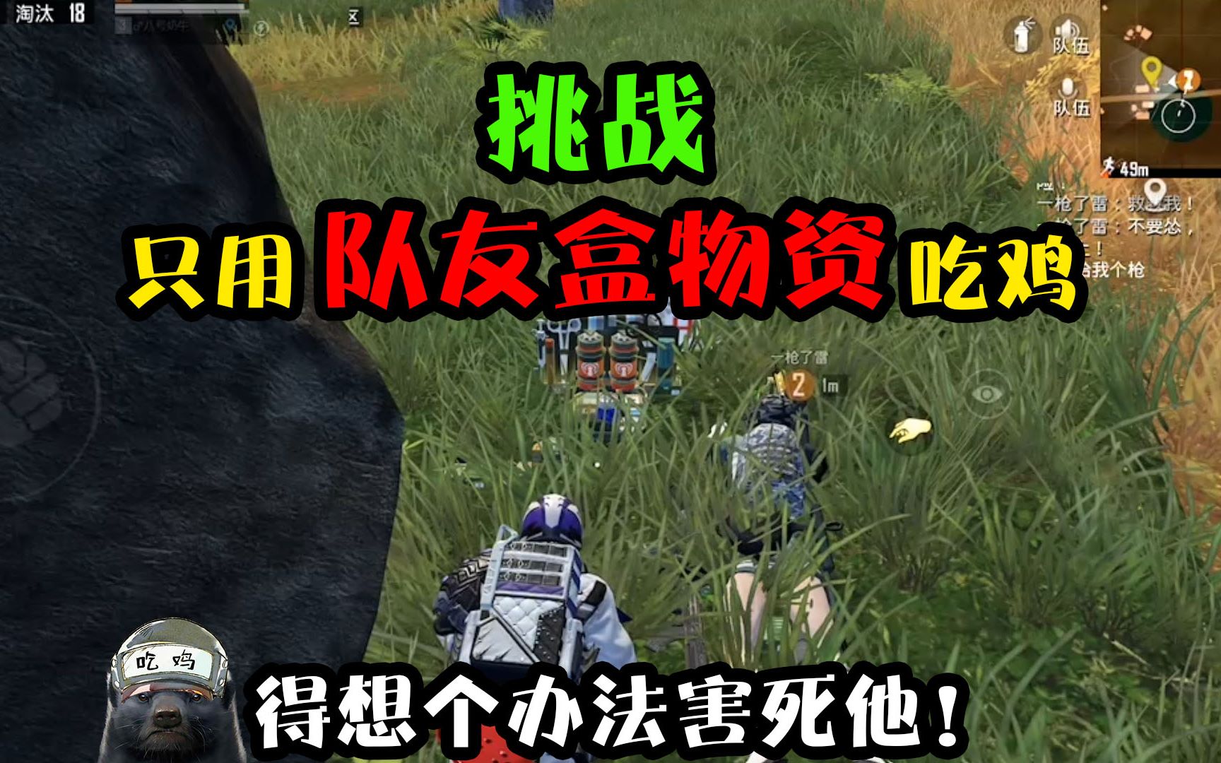 突击手蜜獾:挑战捡队友盒子的物资吃鸡,要不要对队友痛下杀手?