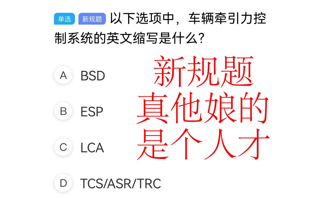 科目一新规题给爷整笑了,掌握一堆英文缩写的意义是什么?哔哩哔哩bilibili