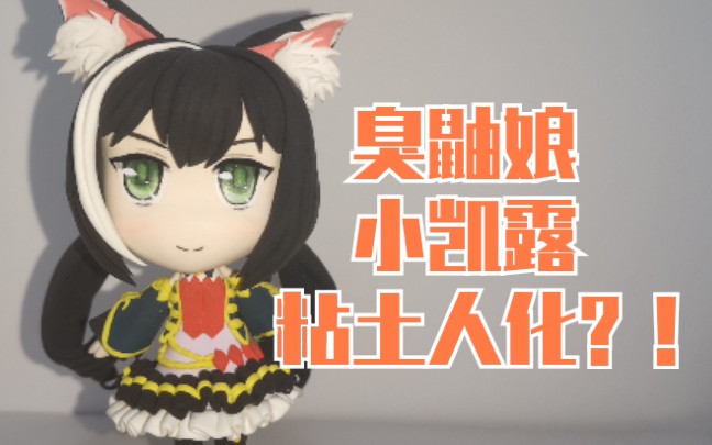 【超轻粘土】公主连结pcr凯露粘土人自制