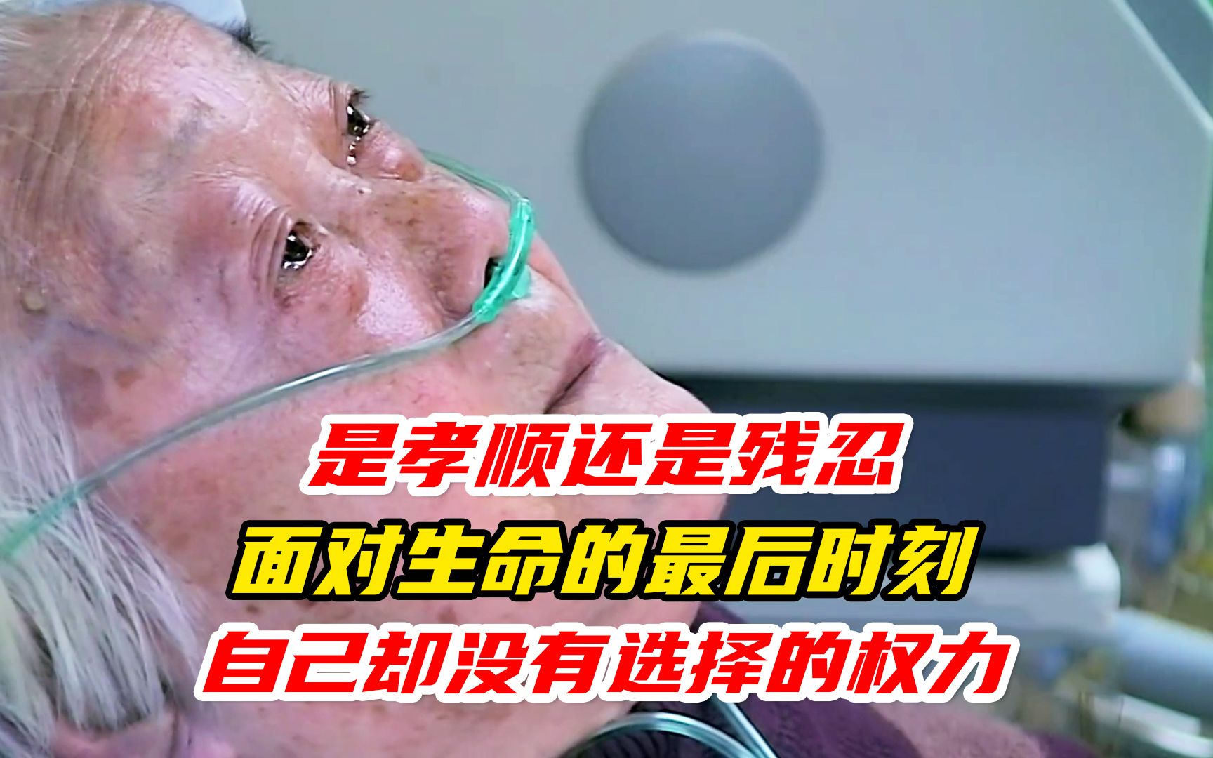是在医院插满管子,痛苦的活着;还是选择干干净净,有尊严的离开