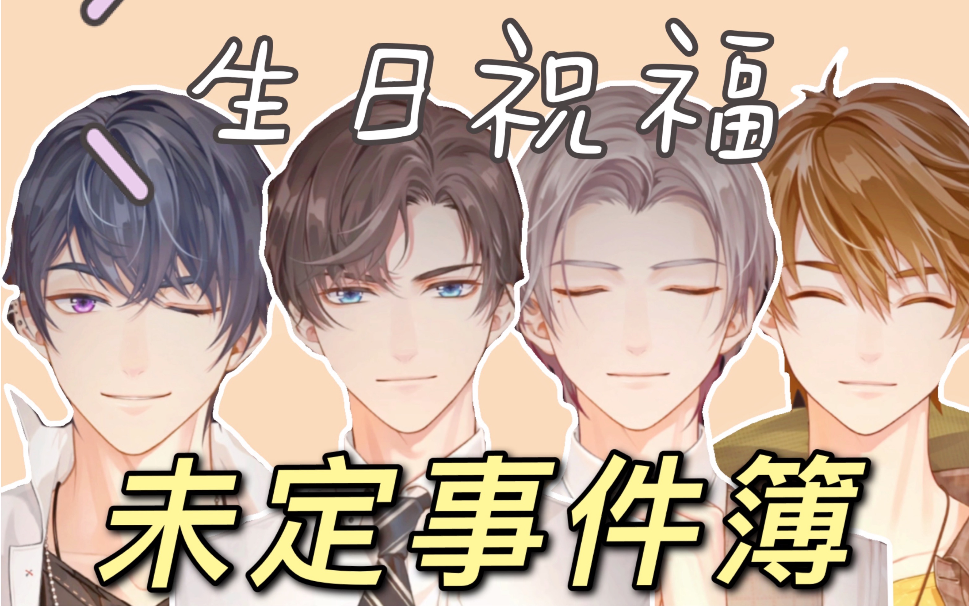 【未定事件簿】陆景和,左然,莫弈,夏彦给你过生日啦!