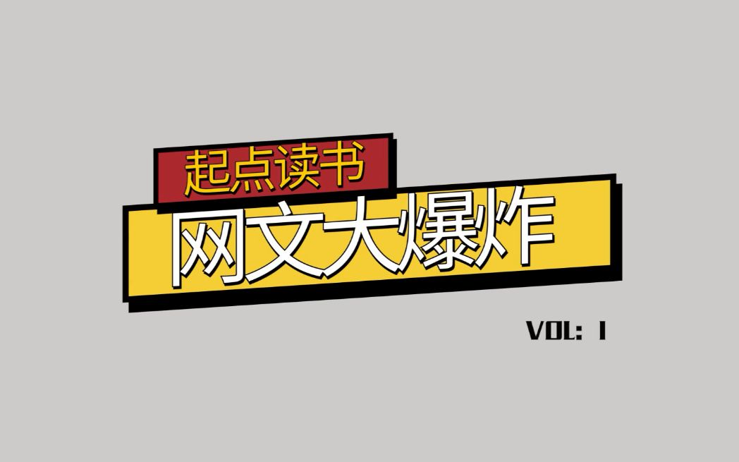 [图]【网文大爆炸01】惊了，日更两万的《全球高武》作者老鹰吃小鸡竟然是这样的人！