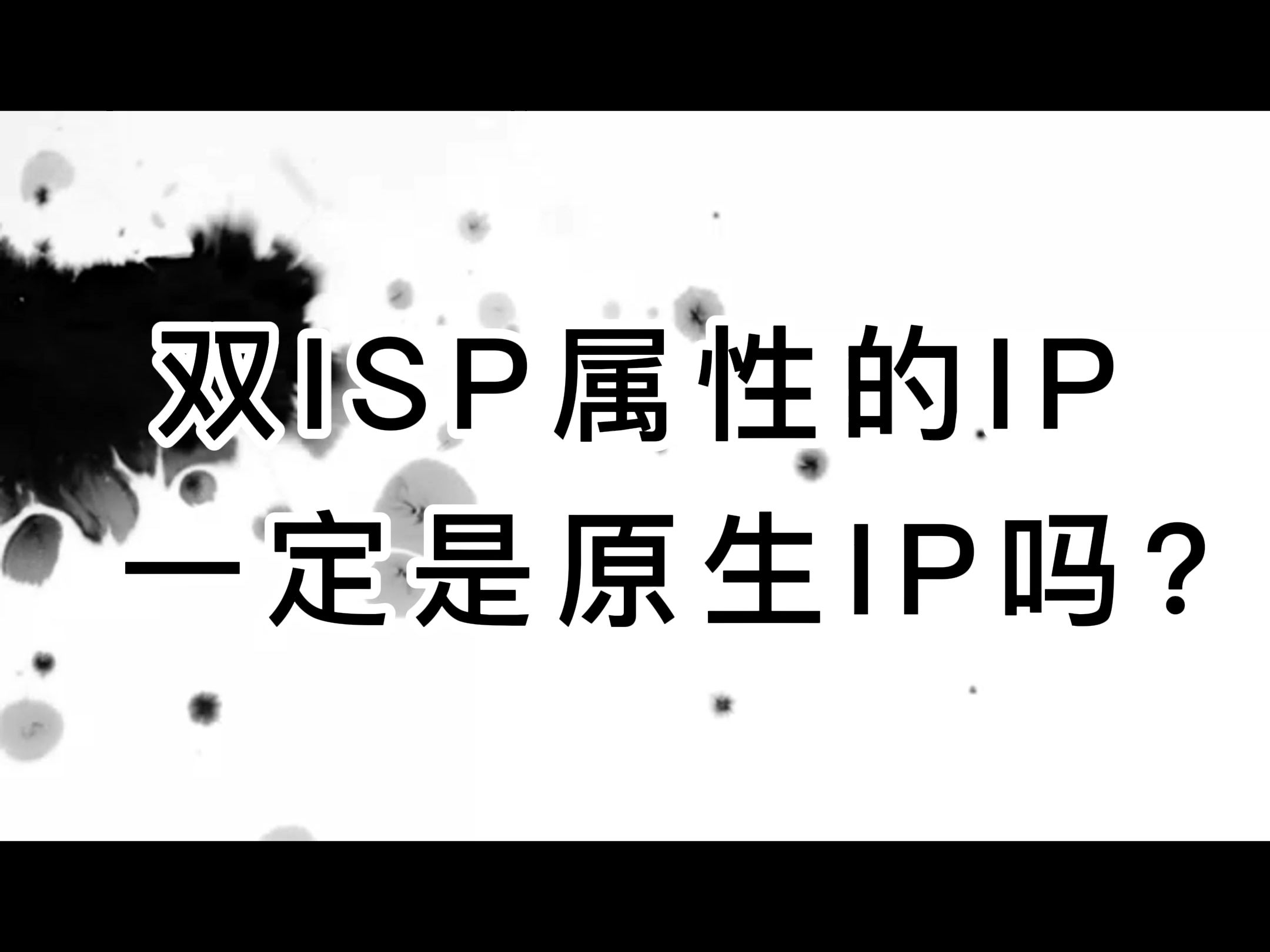 双ISP属性的IP 一定是原生IP吗哔哩哔哩bilibili